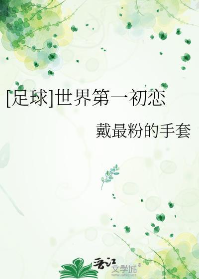 找万人迷哥哥让出三个男友后