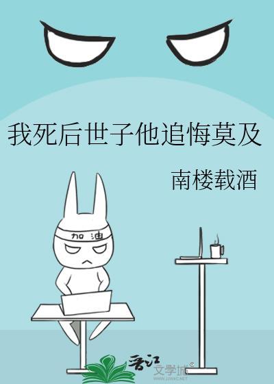 娇气包死对头竟是我夫郎