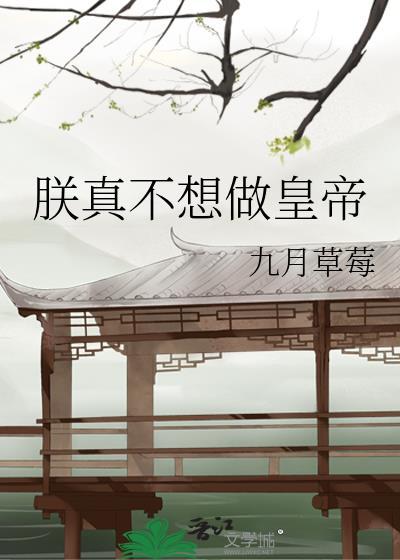 元春不干了[红楼]