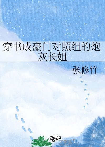 金丝雀失忆后反攻了