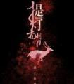 我是小道士1阳宅阴事