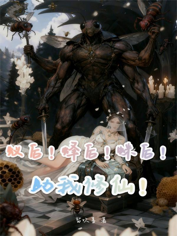 让你下山娶妻,不是让你震惊世界! 让你下山娶妻,不是让你震惊世界!