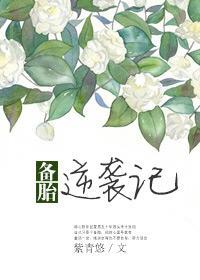 开着外挂来篡位