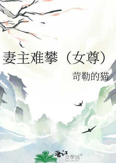 清冷大师姐她应是配美人