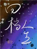 [全职]每一个魔道学者心中都有一个同人梦