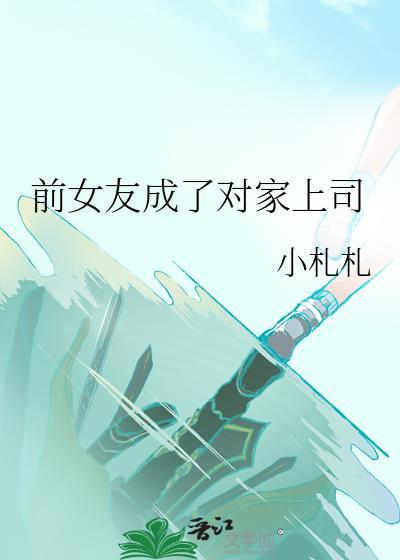 成为万贞儿的儿子