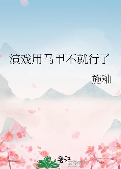 在联邦卧底当海后的日子