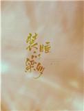始乱终弃校草室友后