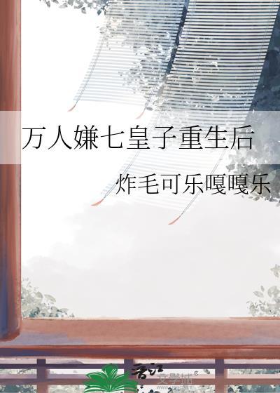 换嫁夫君后