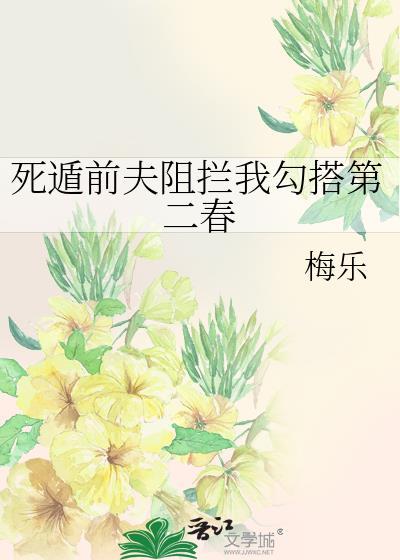 救赎反派蛇蛇后死遁了