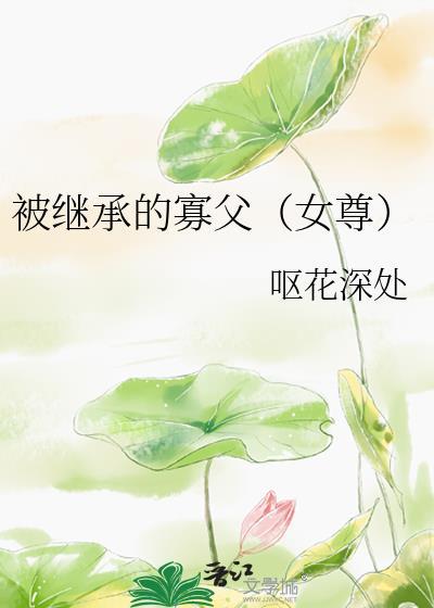 师娘就是师娘，是不能成为老婆的