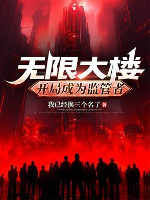 红楼当家主母