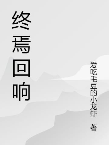 终焉回响：废土求生